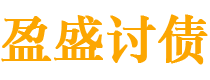 河池债务追讨催收公司